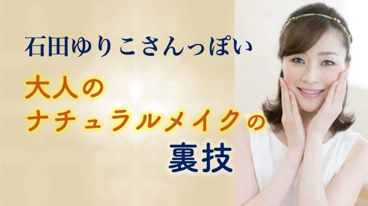 石田ゆりこさんっぽい 大人のナチュラルメイクの裏技