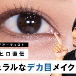 【デカ目】小田切ヒロが教える！裸眼で黒色も使わない！ナチュラルなデカ目メイクのやり方！