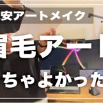 【後編】おしゃれミニマリストがアートメイクやってみた