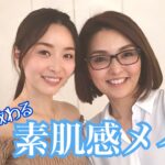 【プロに教わる】ファンデ不使用！素肌を活かしたナチュラルメイク♡