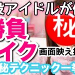 【極秘】現役アイドルが伝授！勝負メイク♡一目で可愛いと思われたい！