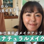 【田中律子】大人のナチュラルメイク、スッピンから完成まで！すべて見せます！