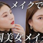 【韓国メイク】韓国のセクシーな女性(カンナムオンニ)メイクに挑戦してみたよ♡