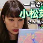 一重が小松菜奈さん風メイクやってみた