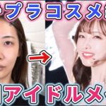 韓国アイドルメイクしたら盛れたので顔面だけデビューします(嘘)