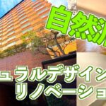 【自然派リノベ！？】ナチュラルメイクだけどコテコテなデザイン部屋！！！【梅田のリノベ】