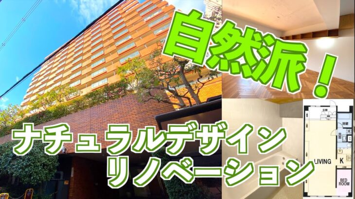 【自然派リノベ！？】ナチュラルメイクだけどコテコテなデザイン部屋！！！【梅田のリノベ】