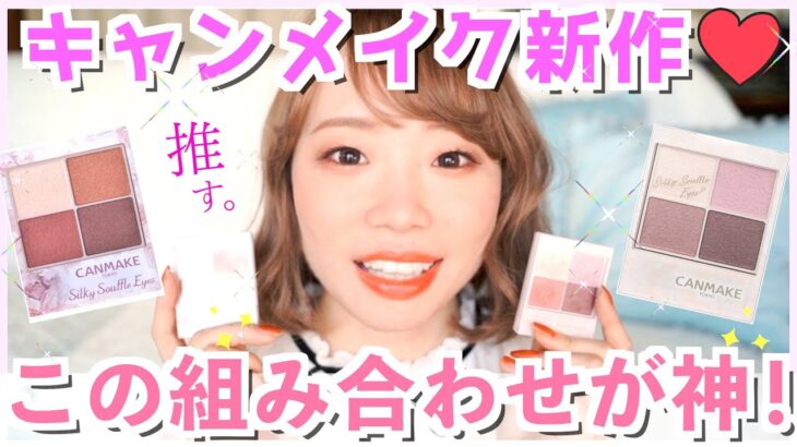 【キャンメイク新作】◯◯との相性が神かわいい！売り切れ寸前のアイシャドウでメイク💄【プチプラコスメ】