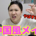 【別人!?】うわさのチャイボーグメイクしてみたけど…ナニコレwwww