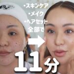 【ノーカット】時短！約10分でスキンケア＆メイク＆ヘアまで💕