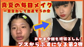 【毎日メイク第2弾】オカマがブスからましなぶすへ