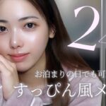 【24時間使ってOK🎀】すっぴん風メイク🫧お泊まりや学生メイクでも可愛くいたい人必見💫