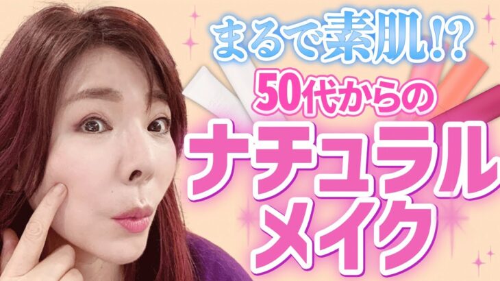 【40代50代メイク】厚塗りで老け見えしない為のナチュラルメイク法！ノーファンデでもバツグンの美肌効果をプロが解説。