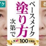 【50代老け見え】同じ ベースメイクで10歳以上？差がつくプロの技