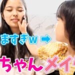 6歳になった妹にメイクしてもらったら上手くなりすぎててビックリした！！