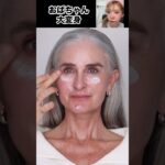 65歳おばさん整形メイクで 20歳 China TikTok reaction #shorts