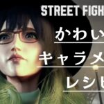 【スト6】キャラメイクでかわいい女性キャラレシピとムービーの見え方紹介【ストリートファイター６】キャラクタークリエイト#ストリートファイター6 #StreetFighter6 #SF6 #スト6