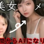 人間→AI美女になるメイクしたら盛れすぎた😥プチプラ縛り♡