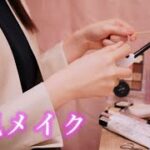 【ASMR】メイクロールプレイ💄土台から丁寧に仕上げるナチュラルメイク✨