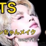 【BTS】ジミンになるなら見るべき！ジミンちゃんメイクしてみました。