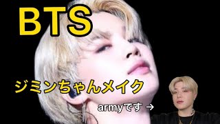 【BTS】ジミンになるなら見るべき！ジミンちゃんメイクしてみました。