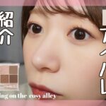 【CLIO】新作アイシャドウでナチュラルメイクしたら可愛すぎた♡