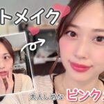 おとなしめなピンクの大人可愛いデートメイク💕保湿&崩れにくいベースメイクも💋✨/Date Pink Makeup Tutorial!/yurika