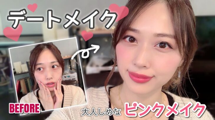 おとなしめなピンクの大人可愛いデートメイク💕保湿&崩れにくいベースメイクも💋✨/Date Pink Makeup Tutorial!/yurika