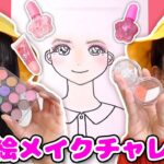 【メイク】ぬりえでメイクチャレンジ！化粧品をつかってかわいい女の子をかくよ！Drawing with MakeUp challenge!!!