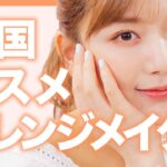 【プチプラ】日本で買える韓国コスメで韓国っぽオレンジメイク🍊【ETUDE HOUSE・3CE・CLIO・イニスフリー 】