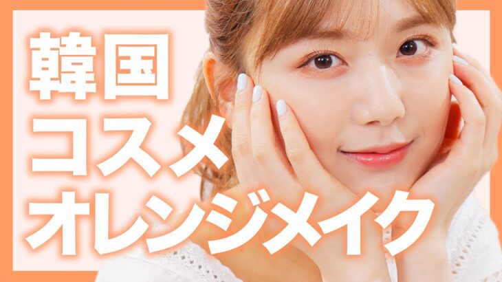 【プチプラ】日本で買える韓国コスメで韓国っぽオレンジメイク🍊【ETUDE HOUSE・3CE・CLIO・イニスフリー 】