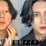 【GRWM】顔面荒れ地の魔女からハウルになる毎日【整形メイク】