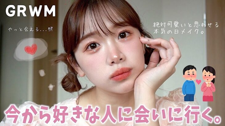 好きな人のこと語ってもいい？🙈💗絶対可愛いって言われたい。本気出す日のあざとメイク♡【GRWM】