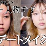 GRWM❤️デートメイク❤️変身の時間です💫