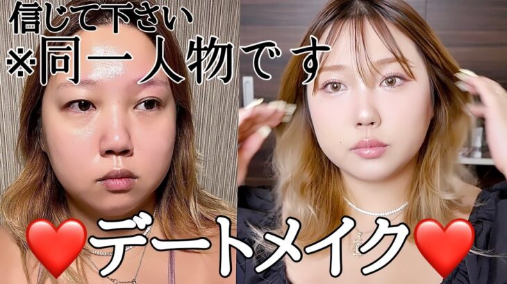 GRWM❤️デートメイク❤️変身の時間です💫