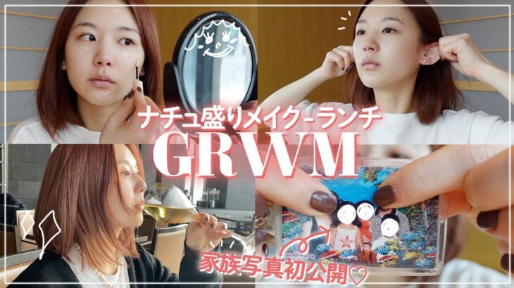 【GRWM】ホテルでまったり朝の準備！簡単で盛れるナチュラルメイクをご紹介！with お母さん♡