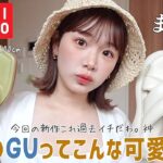 【まって】最近のGUユニクロの中で1番可愛い💮これは売り切れるぞ🌻なんでこんな安くて天才なん？