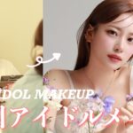 韓国アイドルメイクを受けたら過去一よかった！【LE SSERAFIMメイク】 르세라핌 메이크업💄feat.betrip