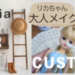 【リカちゃん/カスタム】セリアの帽子紹介｜カスタムで大人メイク｜Licca chan ｜doll custom｜Seria