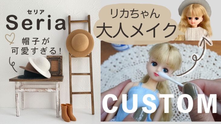 【リカちゃん/カスタム】セリアの帽子紹介｜カスタムで大人メイク｜Licca chan ｜doll custom｜Seria