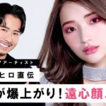 【遠心顔メイク】可愛さ・色っぽさがMAX！離れ目を活かしてお洒落に！個性を活かすメイクのご紹介♡【南りほ・スキニーブロウ】