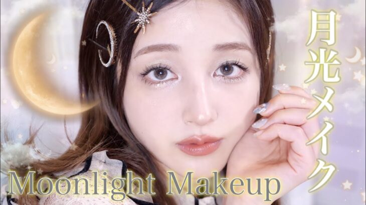 【幻想的な月光メイク🌙】透明感溢れるボビイブラウン新作コスメが過去１可愛い♡Moonlight Makeup 🌕