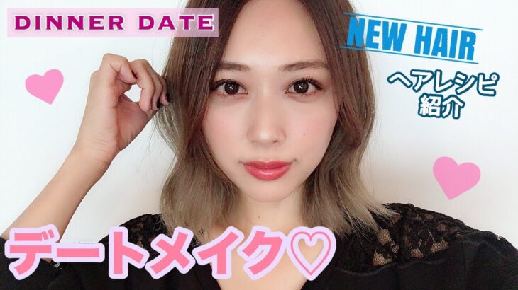 デートメイク💗暗いところでもキラキラ大人可愛い❤️✨NEWヘアのレシピも紹介🌟【CHITCHAT】/Dinner Date Makeup Tutorial!/yurika