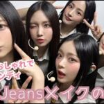 NewJeansのメイクが変わった！ 清楚でおしゃれでトレンディーな最新メイクのポイント４つ