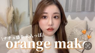 【ナチュ盛り】本当に崩れないヘルシーオレンジメイク🍊🧡Orange make up🍊🧡