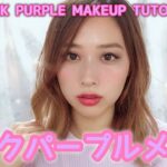 💗ピンクパープルメイク💜夏メイクにもおすすめ🌟/Pink Purple MAkeup Tutorial!yurika