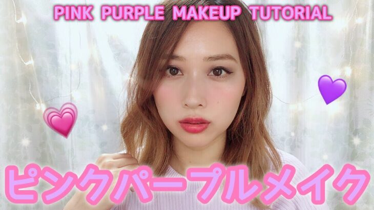 💗ピンクパープルメイク💜夏メイクにもおすすめ🌟/Pink Purple MAkeup Tutorial!yurika