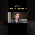 【男子が思ってる女子に言えない事】メイクしない方が可愛い！#Shorts