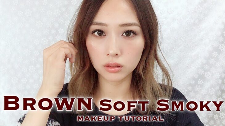 【カッコ可愛い】ブラウンスモーキーメイク🖤夏にもぴったり☀️/Soft Smoky Makeup Tutorial!/yurika