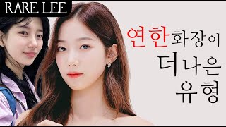 (Sub)화장 연해야 이목구비가 사는 유형 (ft.수지님, 카즈하님, 진훤님)